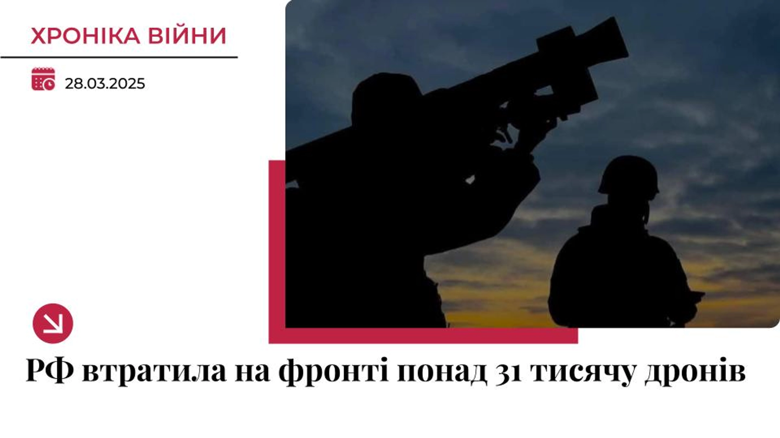 Хроніка війни в Україні. 28 березня: Росія втратила на фронті понад 31 тисячу БпЛА