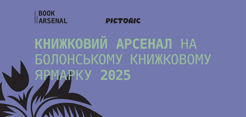 Книжковий Арсенал вкотре поїде на Болонський книжковий ярмарок
