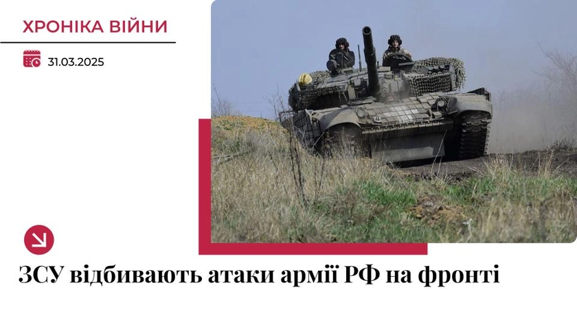 Хроніка війни в Україні. 31 березня: ЗСУ тримають оборону, РФ масовано атакує