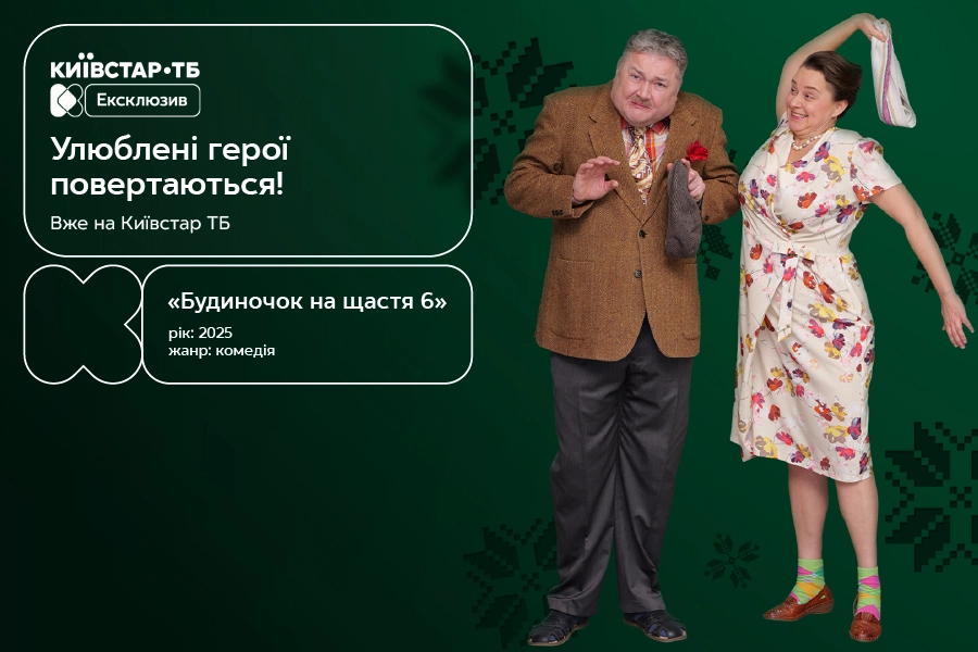 Новий сезон серіалу «Будиночок на щастя»: де дивитися онлайн
