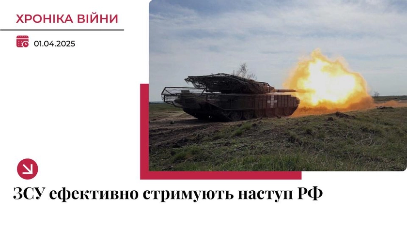 Хроніка війни в Україні. 1 квітня: ЗСУ продовжують стримувати російський наступ