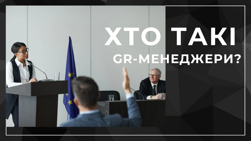 Хто такі GR-менеджери?