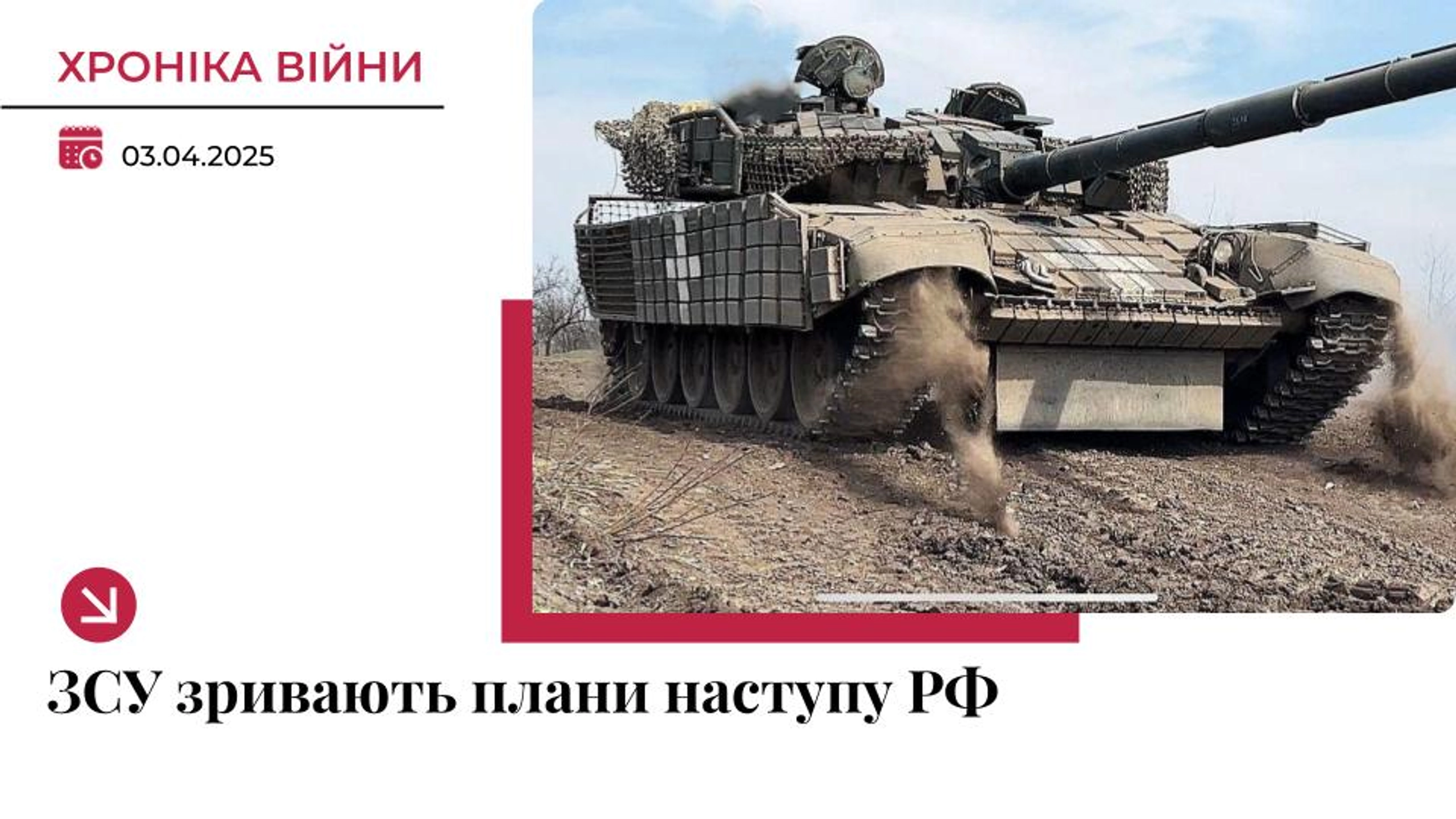 Хроніка війни в Україні. 3 квітня: ЗСУ зривають наступальні плани ворога