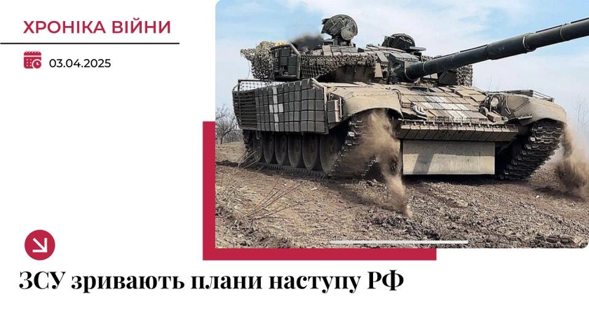 Хроніка війни в Україні. 3 квітня: ЗСУ зривають наступальні плани ворога