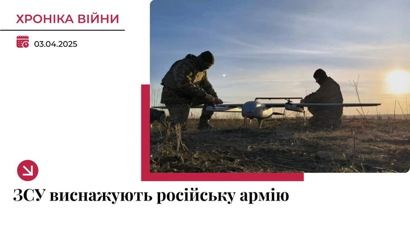 Хроніка війни в Україні. 4 квітня: Сили оборони виснажують потенціал армії РФ