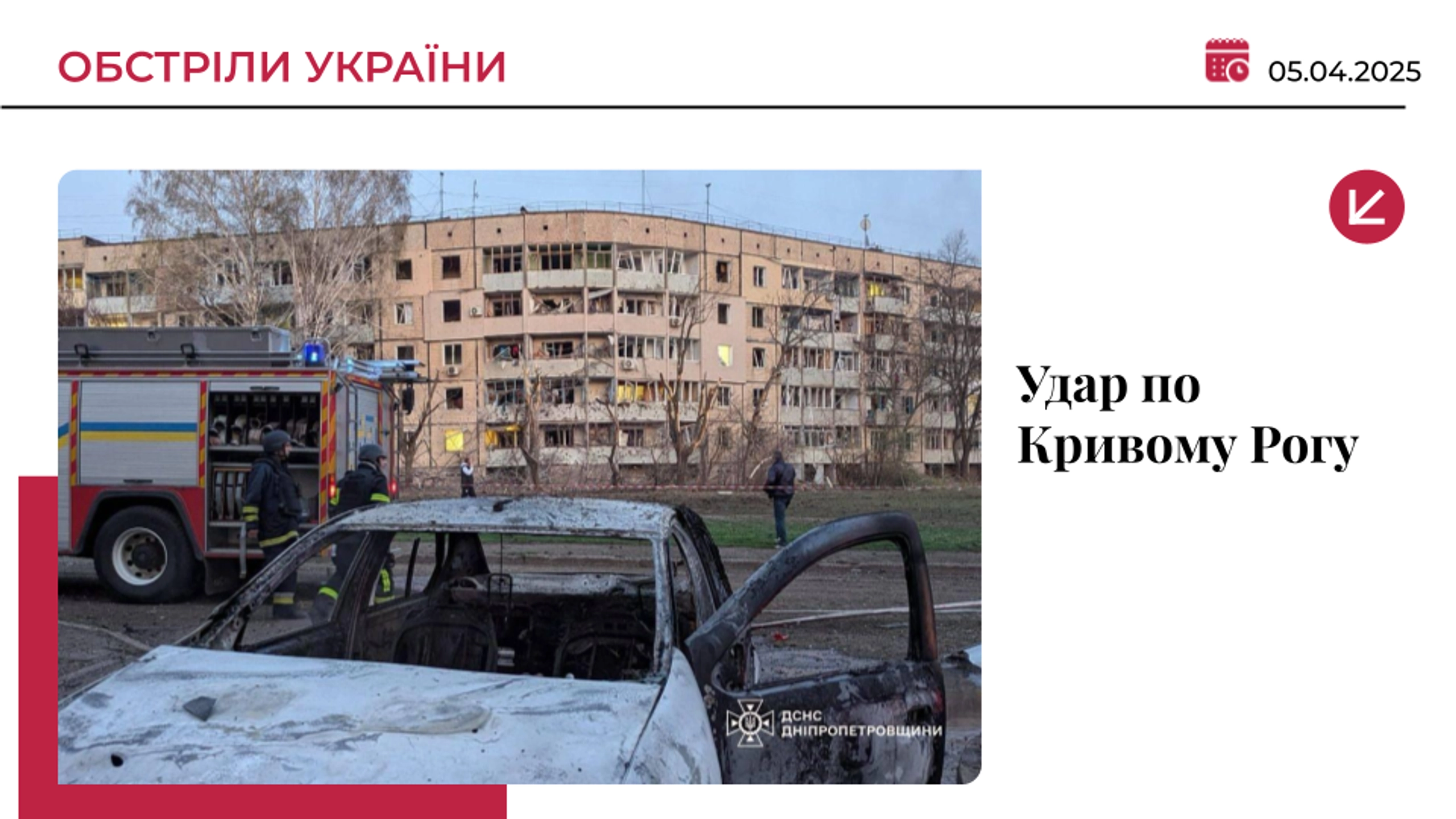 Росіяни атакували Кривий Ріг: 18 загиблих, понад 60 постраждалих