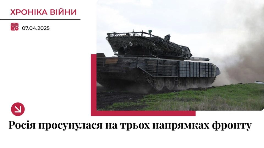 Хроніка війни в Україні. 7 квітня: Ворог просунувся на трьох напрямках фронту