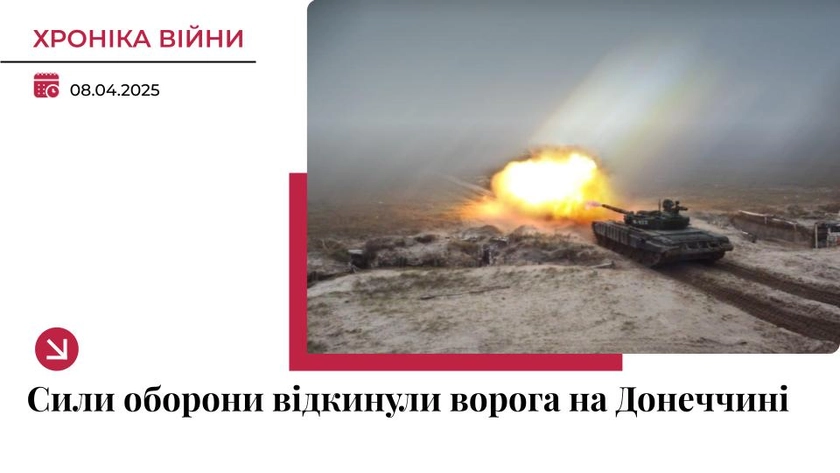 Хроніка війни в Україні. 8 квітня: ЗСУ відкинули росіян у Шевченку на Донеччині