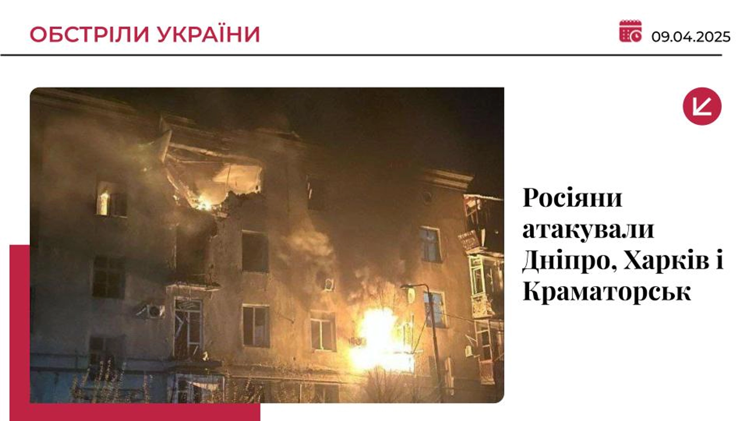 Російські дрони налетіли на Дніпро, Краматорськ і Харків: є постраждалі