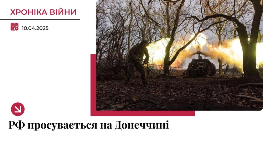 Хроніка війни в Україні. 10 квітня: РФ просунулася біля населених пунктів на Донеччині