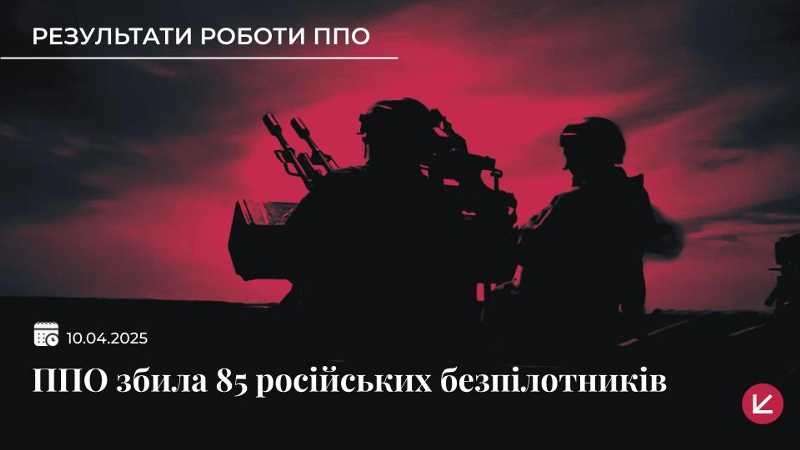 Сили оборони збили 85 російських дронів, ще 49 локаційно втрачені