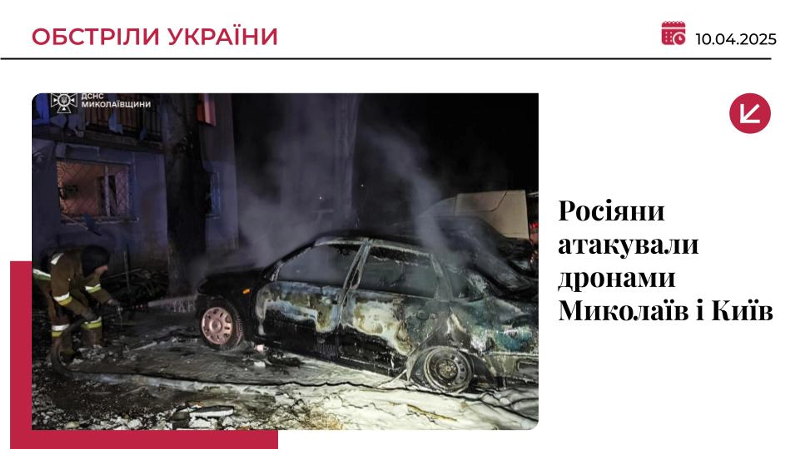 Російські “Шахеди” налетіли на Миколаїв і Київ: є поранені