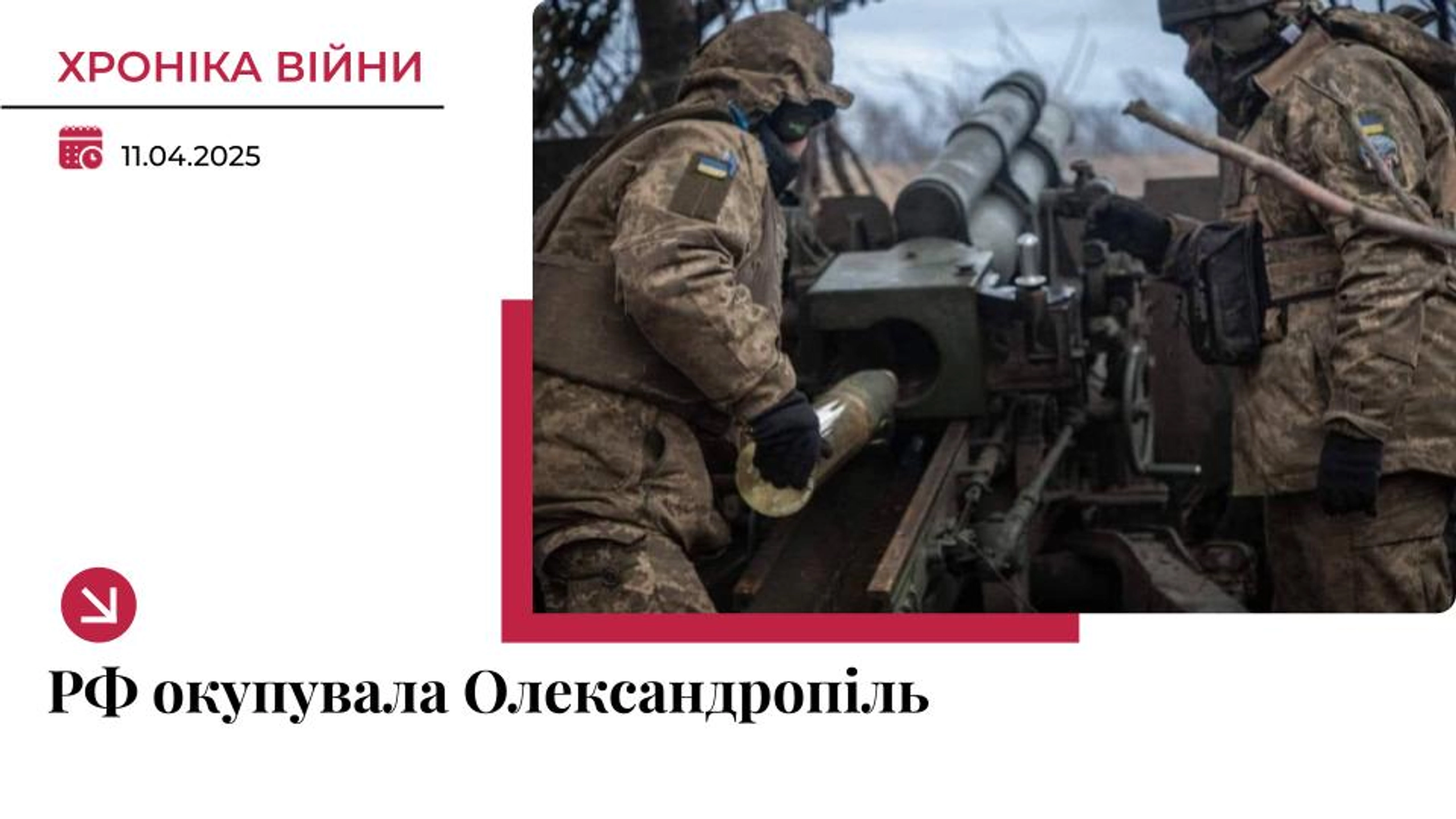 Хроніка війни в Україні. 11 квітня: Росія захопила Олександропіль на Донеччині