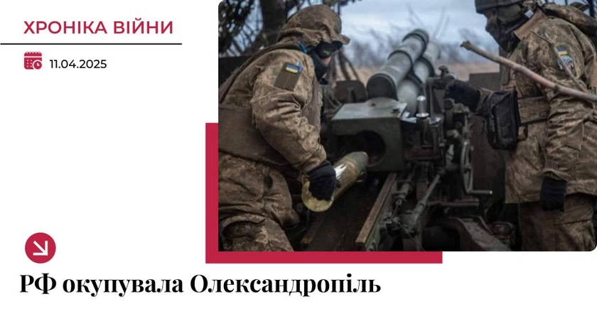 Хроніка війни в Україні. 11 квітня: Росія захопила Олександропіль на Донеччині