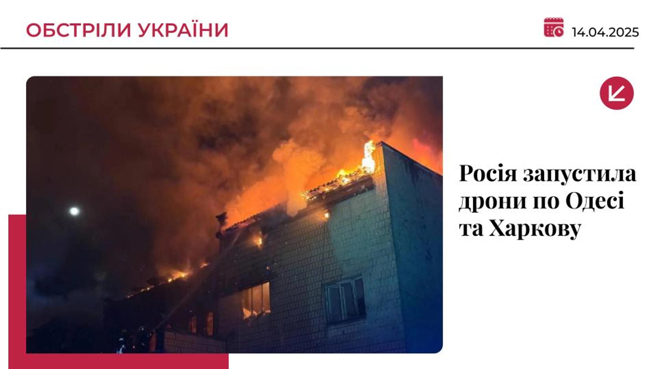 Ворожі “Шахеди” налетіли на інфраструктуру Одеси та Харкова: є постраждалі