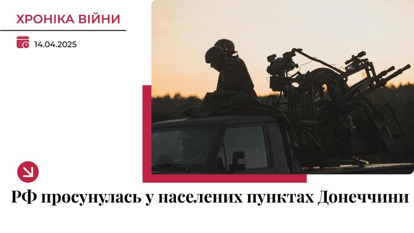 Хроніка війни в Україні. 14 квітня: РФ просунулася в кількох населених пунктах Донеччини