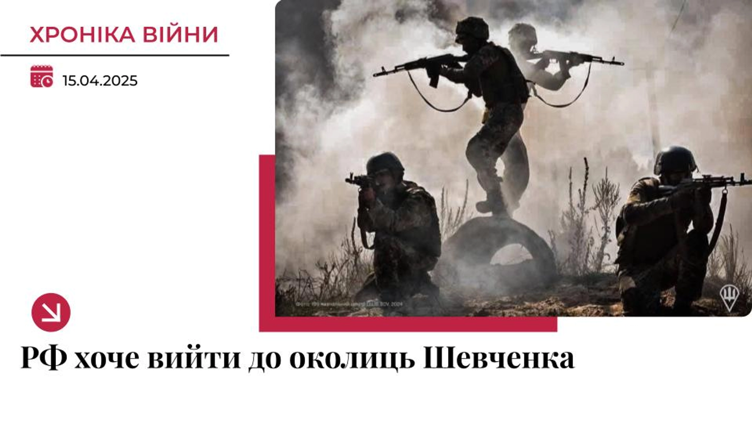 Хроніка війни в Україні. 15 квітня: Росія намагається вийти до околиць Шевченка