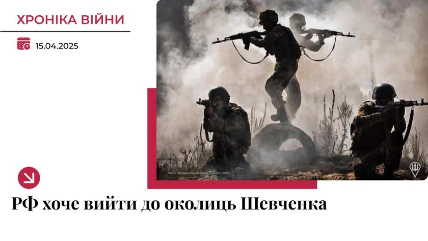Хроніка війни в Україні. 15 квітня: Росія намагається вийти до околиць Шевченка