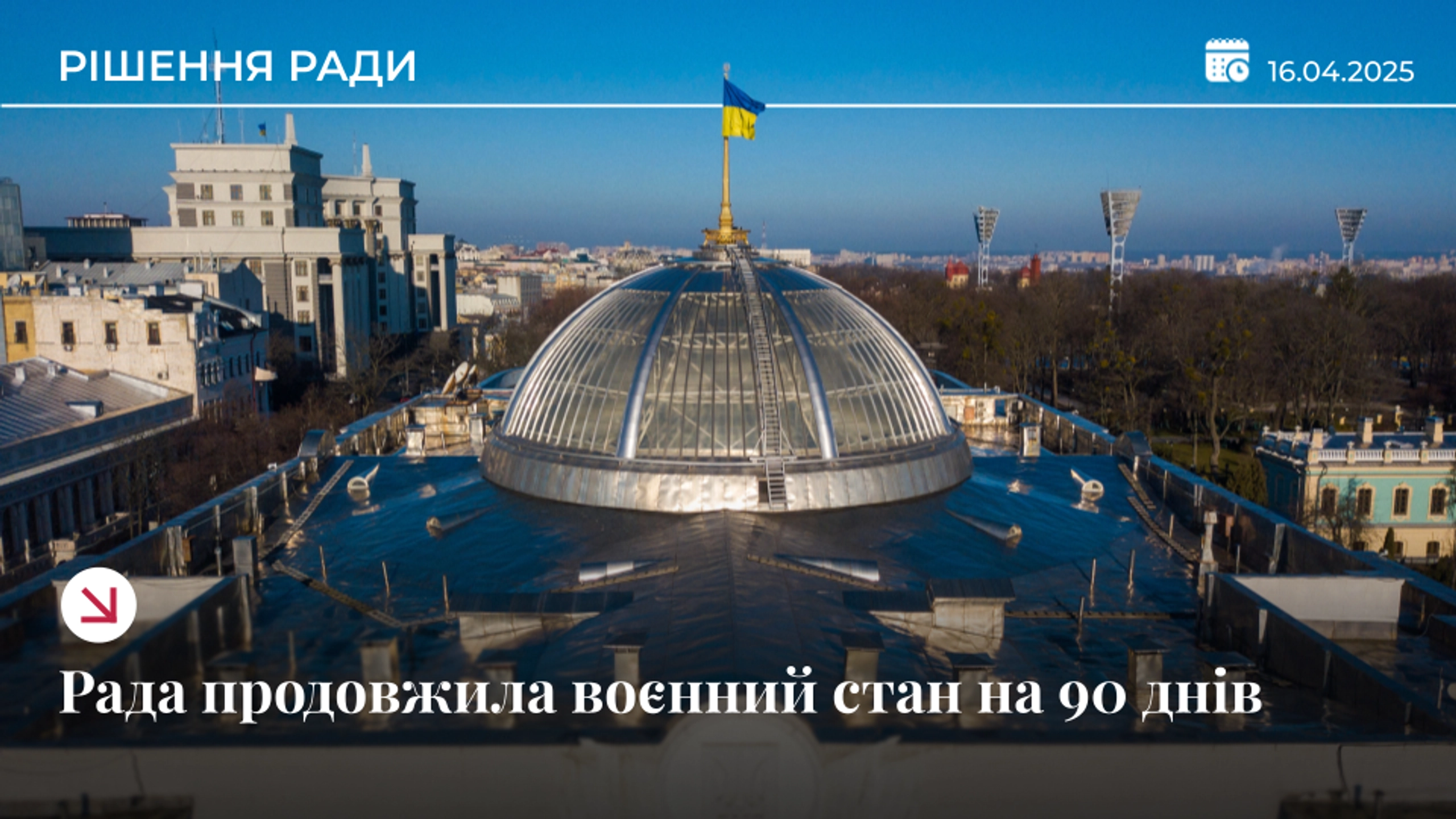 Рада продовжила воєнний стан та мобілізацію ще на три місяці