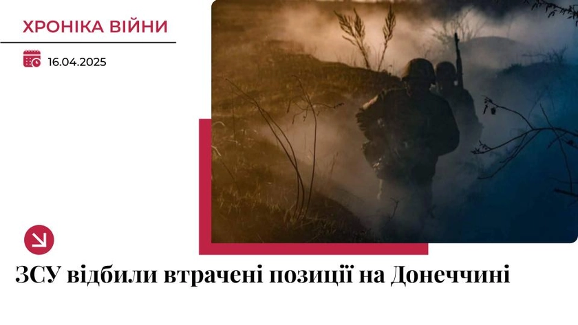 Хроніка війни в Україні. 16 квітня: ЗСУ відновили втрачені позиції на Донеччині