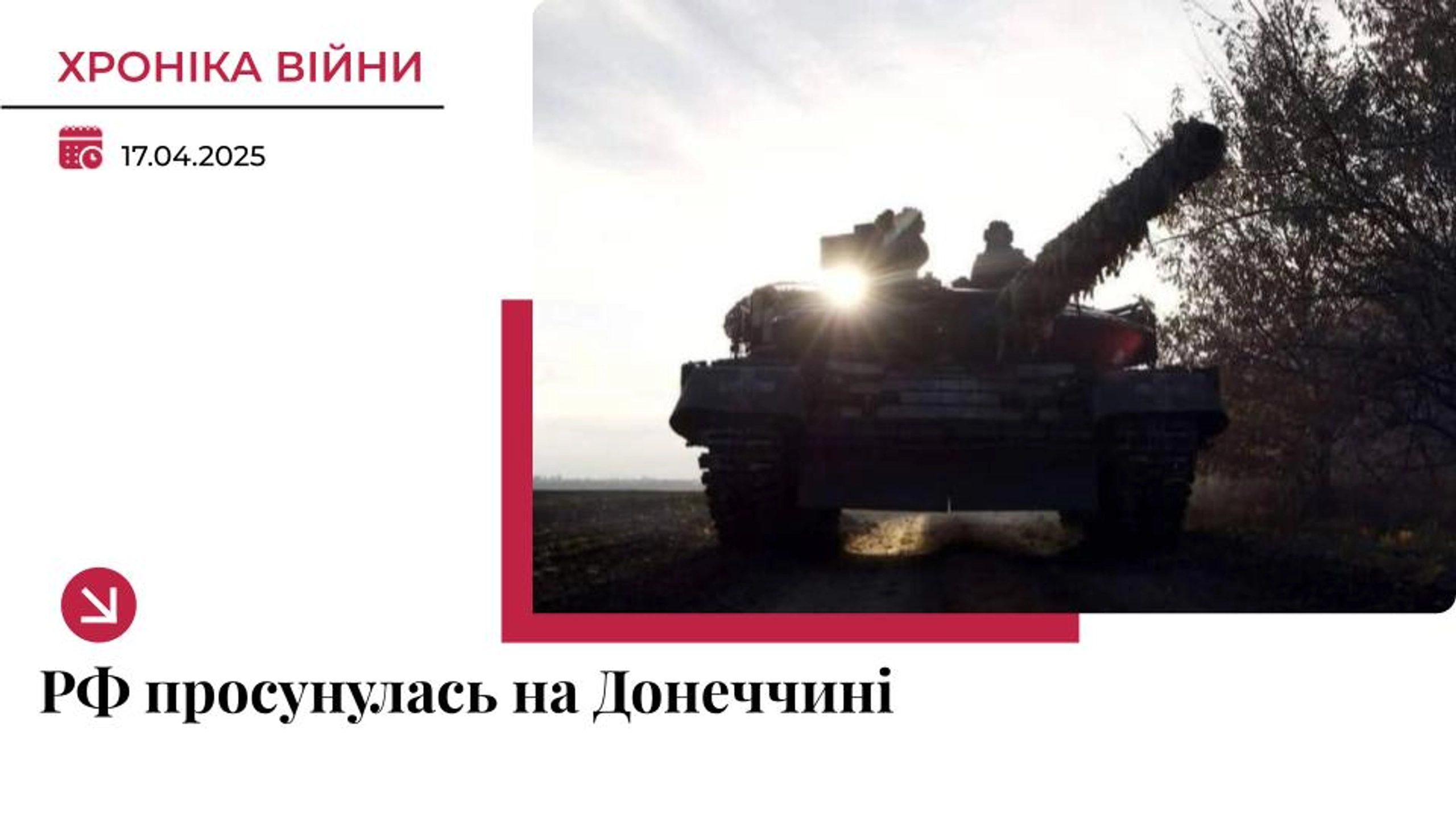 Хроніка війни в Україні. 17 квітня: Росіяни просунулись на Донеччині