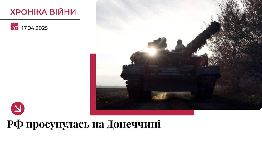 Хроніка війни в Україні. 17 квітня: Росіяни просунулись на Донеччині
