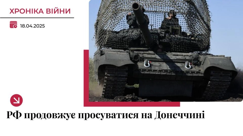 Хроніка війни в Україні. 18 квітня: Росіяни продовжують просуватися на Донеччині