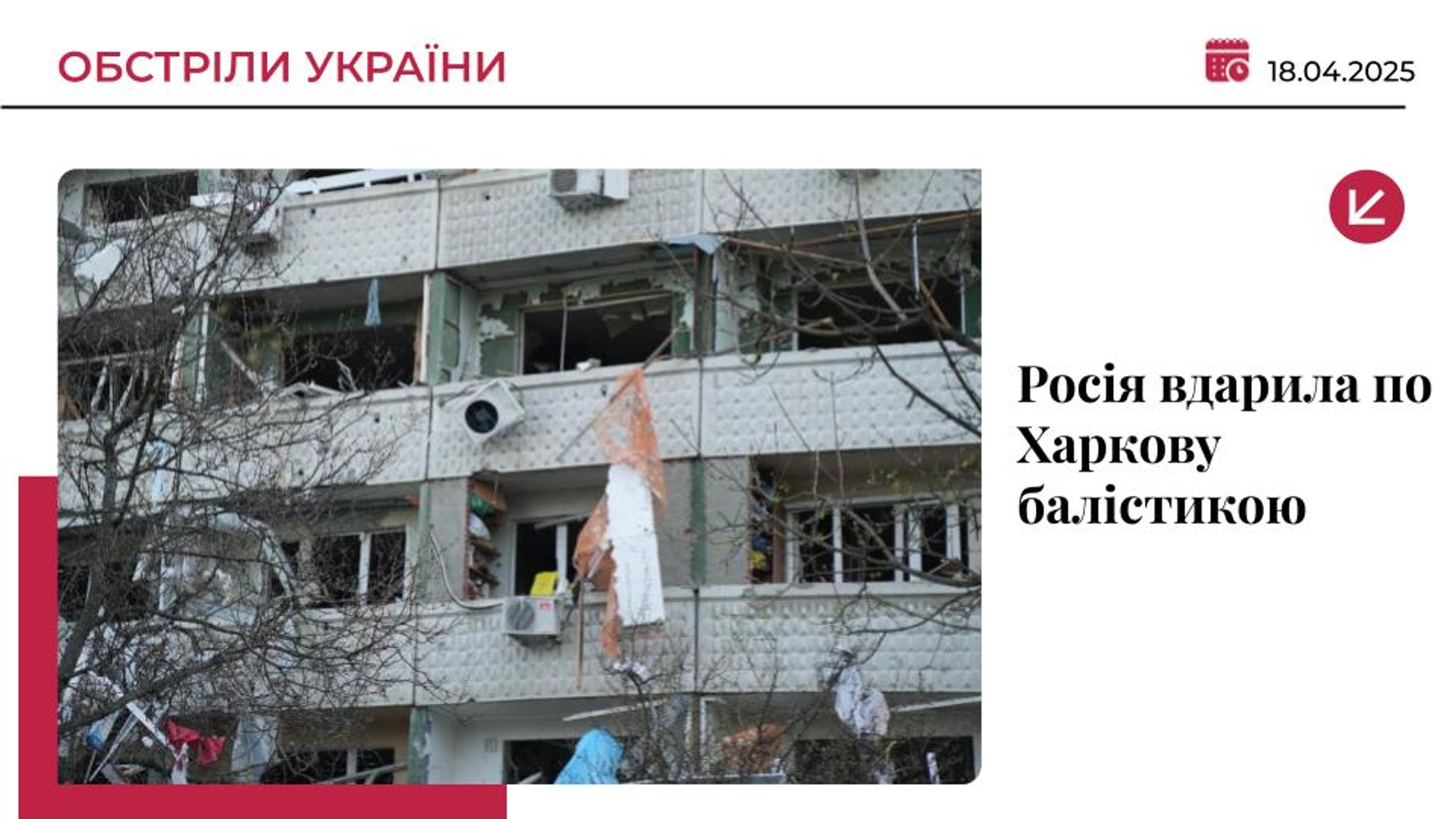 Росія вдарила балістикою по Харкову: загиблий та понад 100 поранених