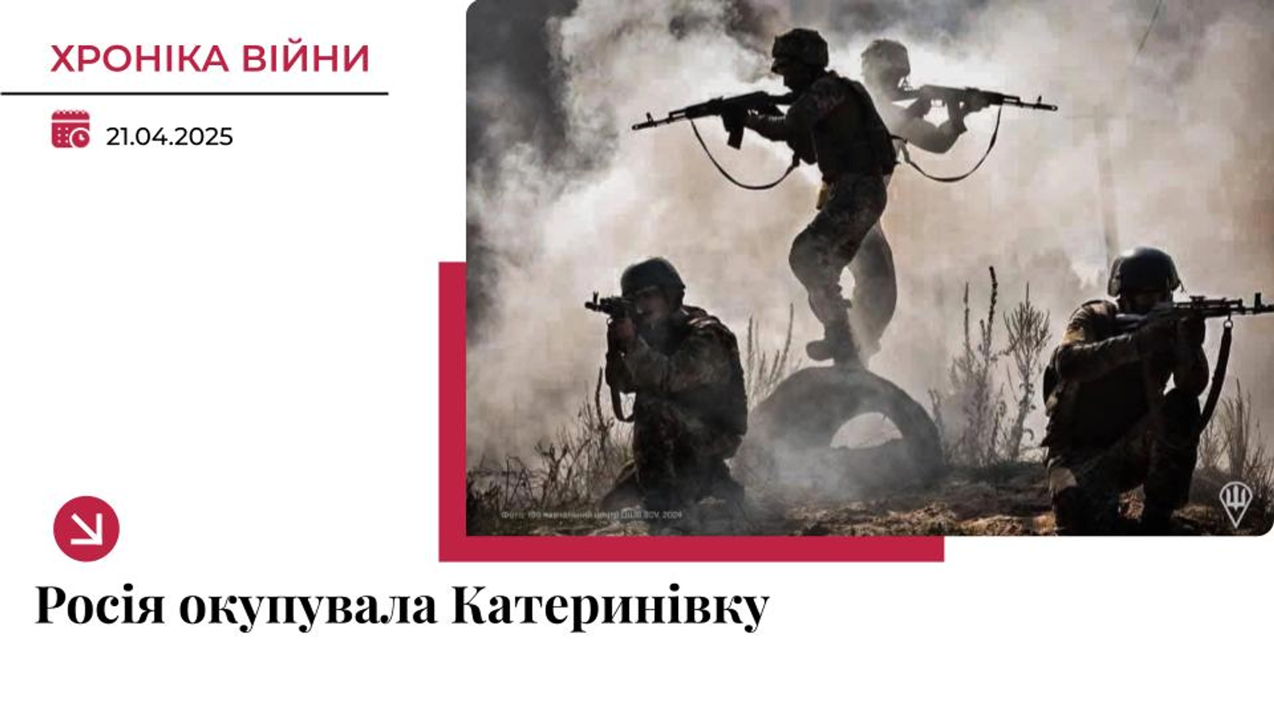 Хроніка війни в Україні. 21 квітня: РФ окупувала Катеринівку на Лиманському напрямку