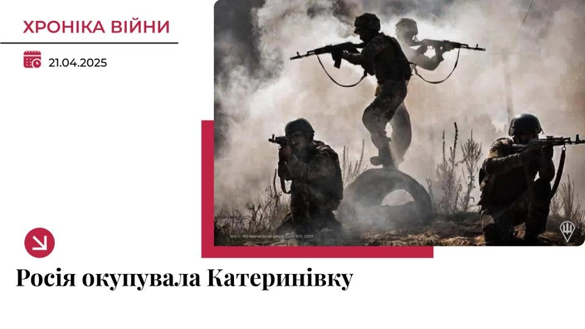 Хроніка війни в Україні. 21 квітня: РФ окупувала Катеринівку на Лиманському напрямку