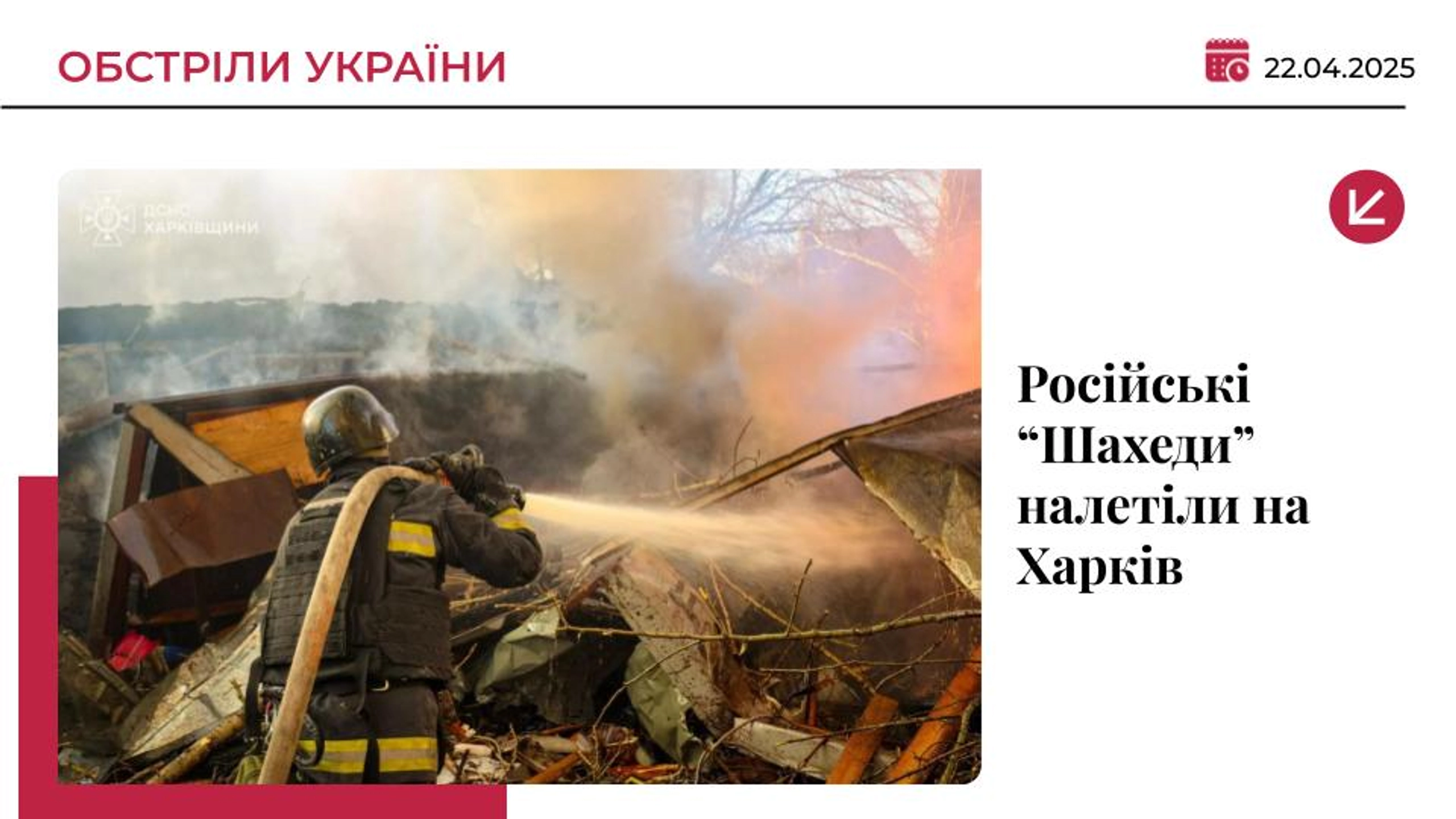 Російські “Шахеди” масовано атакували Харків: є поранені