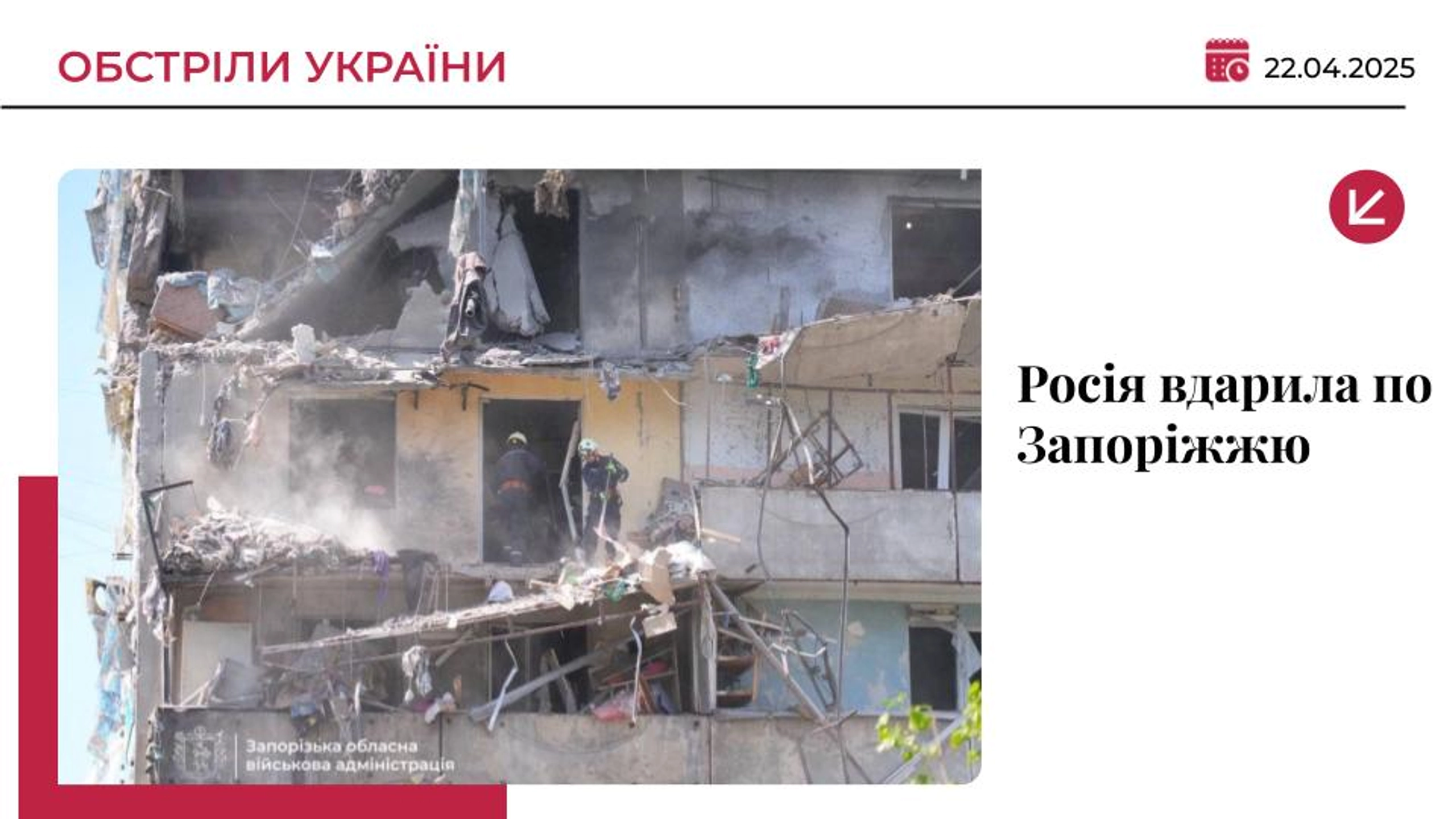 Росіяни обстріляли Запоріжжя: загинула жінка, понад 20 поранених