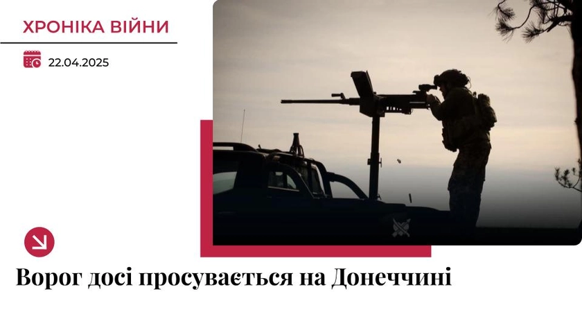 Хроніка війни в Україні. 22 квітня: ЗСУ відкинули росіян південніше Удачного