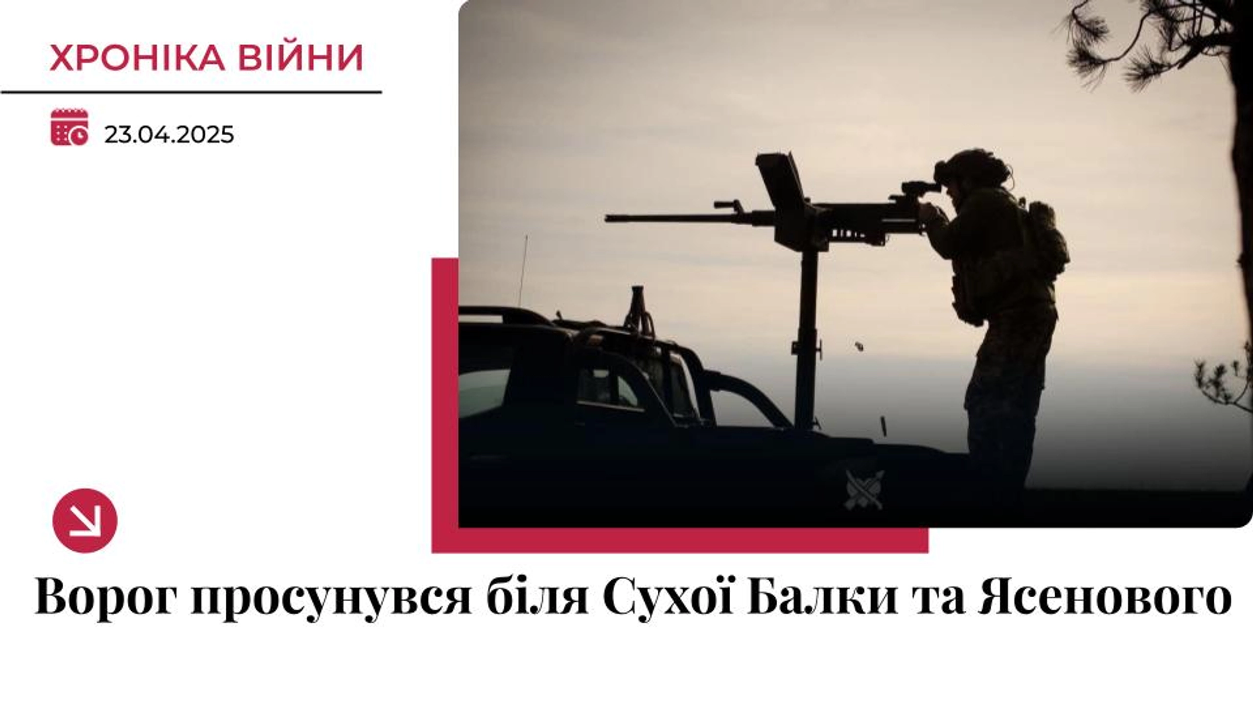 Хроніка війни в Україні. 23 квітня: РФ просунулась біля Сухої Балки та Ясенового