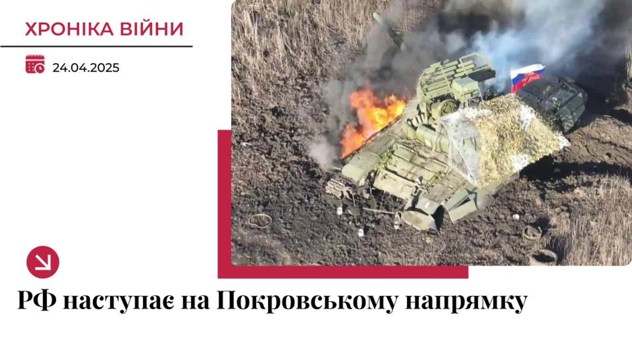 Хроніка війни в Україні. 24 квітня: РФ продовжує спроби наступу на Покровському напрямку