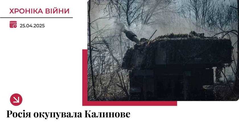 Хроніка війни в Україні. 25 квітня: РФ окупувала Калинове на Донеччині