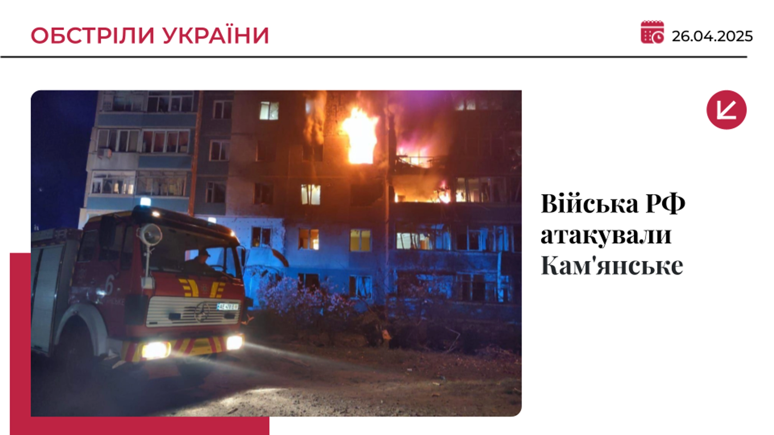 Ворожий дрон поцілив у багатоповерхівку у Камʼянському