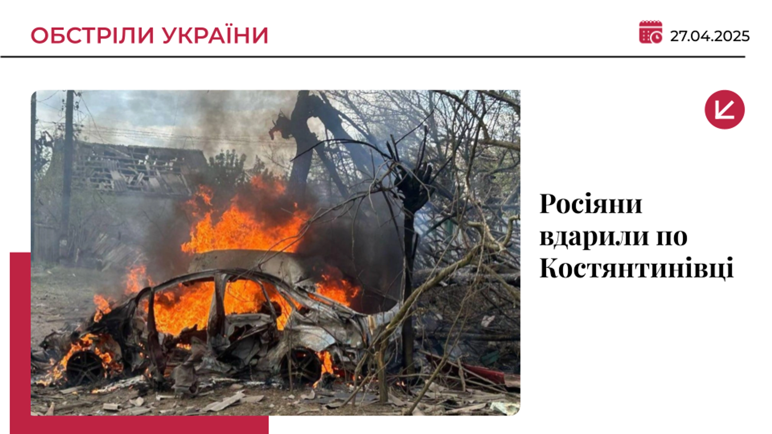 Окупанти скинули авіабомби на Костянтинівку: загинуло троє людей