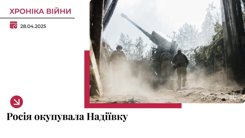Хроніка війни в Україні. 28 квітня: РФ окупувала Надіївку в Покровському районі