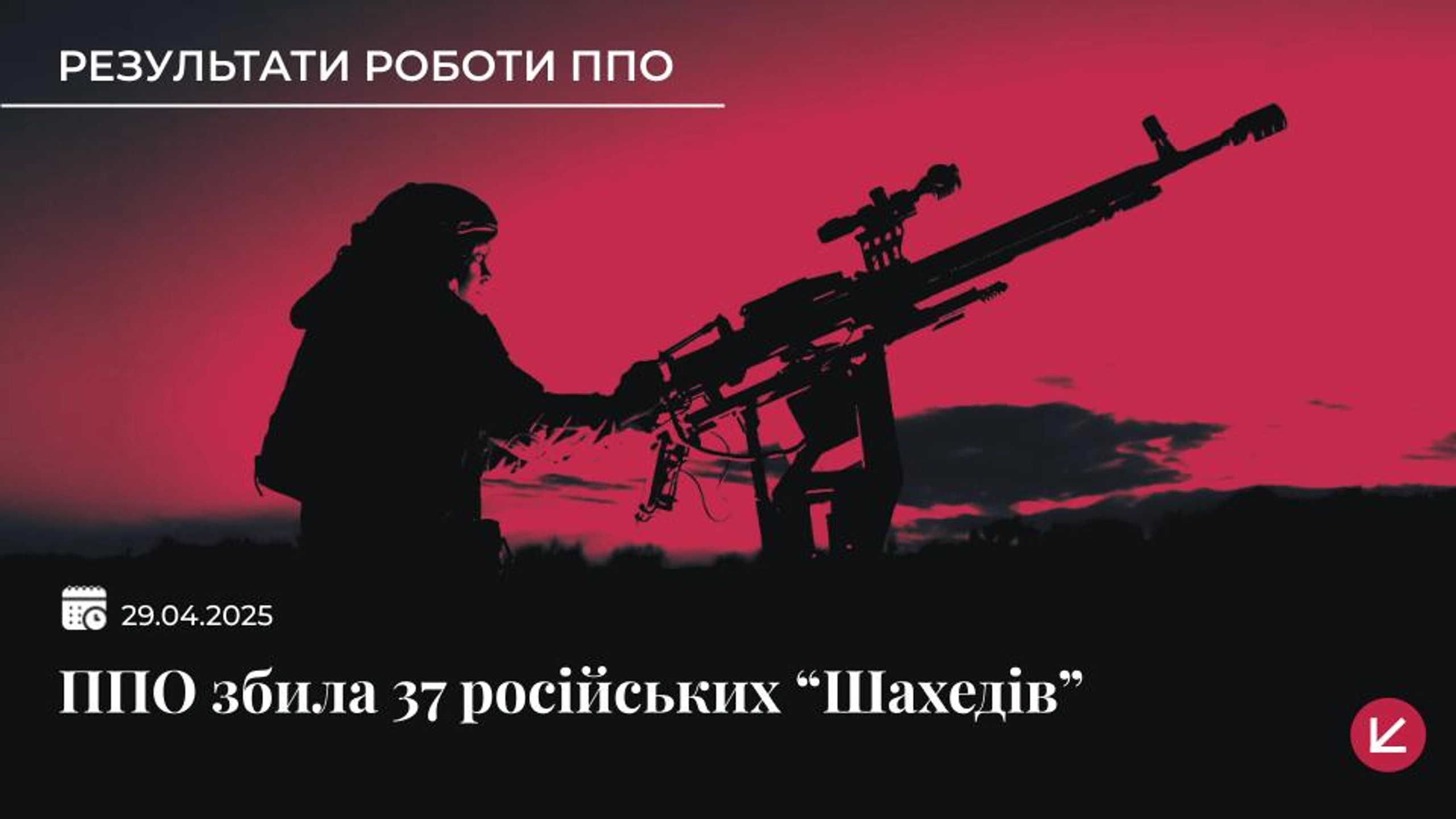 Сили оборони збили 37 дронів, ще 47 БпЛА-імітаторів локаційно втрачені
