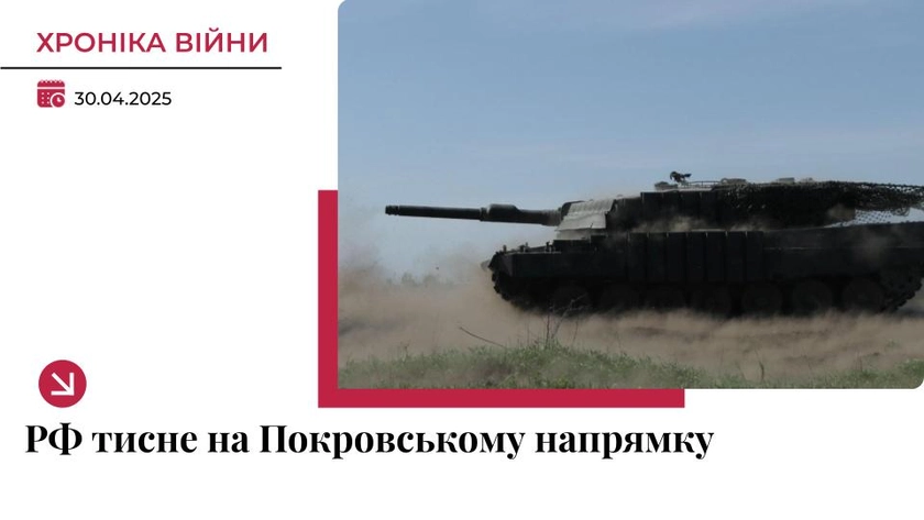 Хроніка війни в Україні. 30 квітня: РФ продовжує тиснути на Покровському напрямку