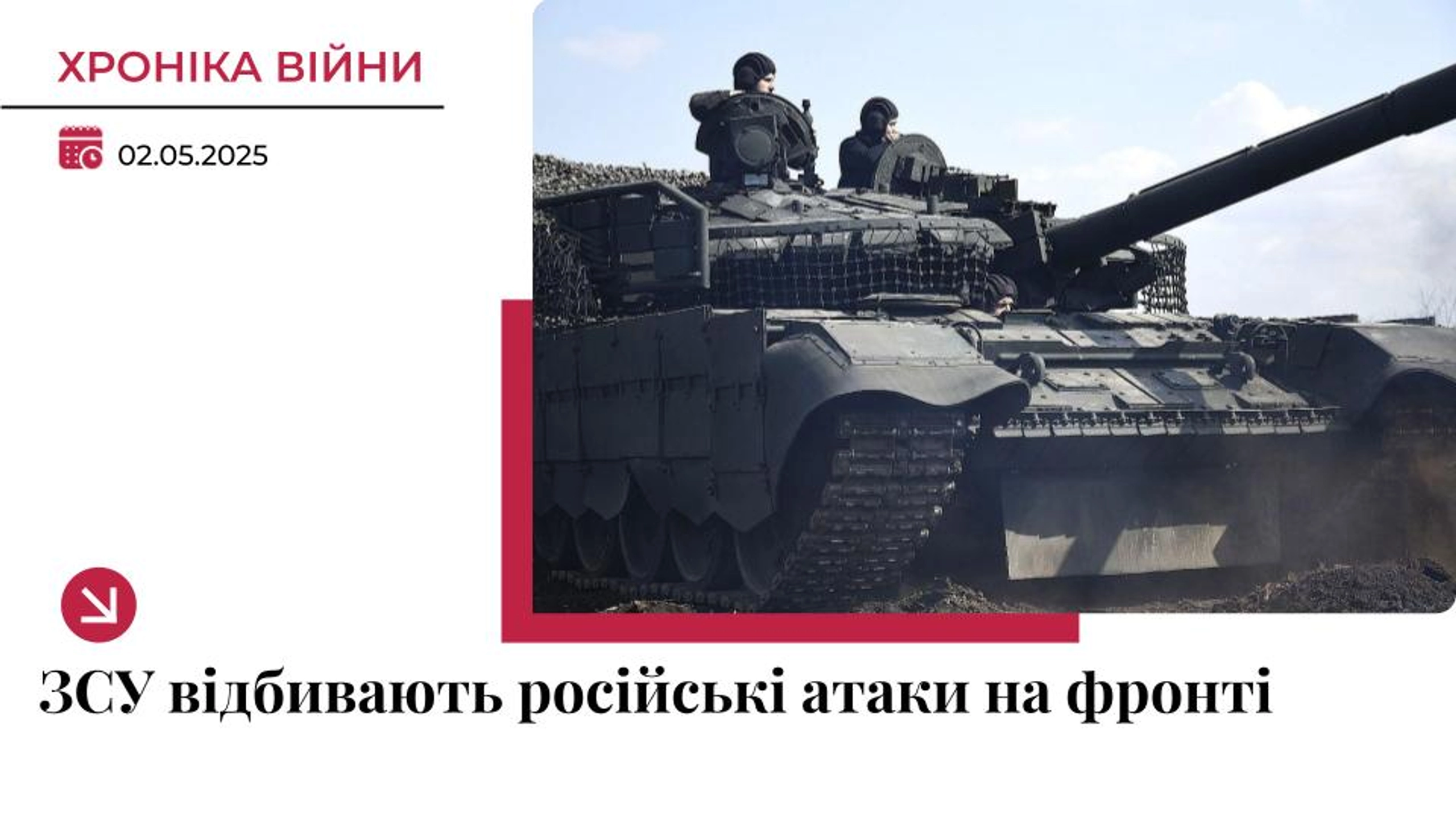 Хроніка війни в Україні. 2 травня: ЗСУ дають відсіч росіянам на фронті