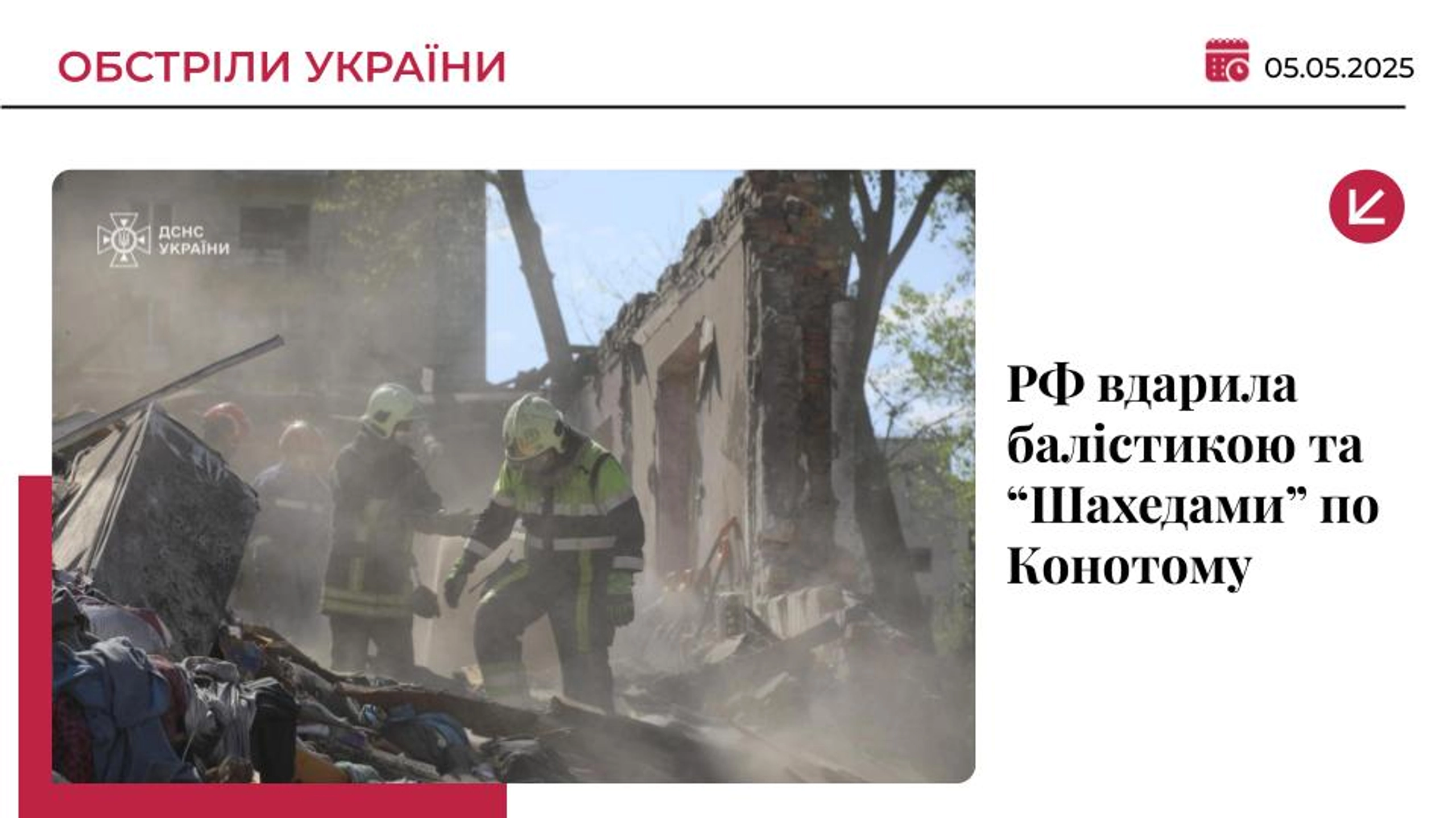 Росія вдарила “Шахедами” та балістикою по Конотопу: є руйнування