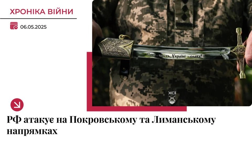Хроніка війни в Україні. 6 травня: Найгарячіше на Покровському та Лиманському напрямках