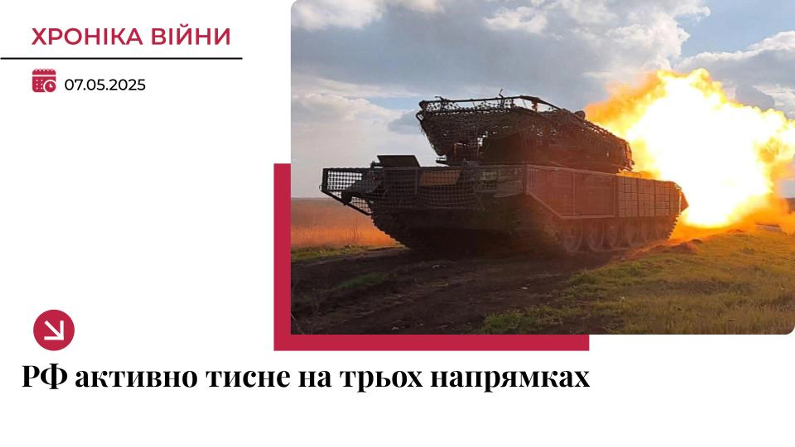 Хроніка війни в Україні. 7 травня: РФ тисне на трьох головних напрямках