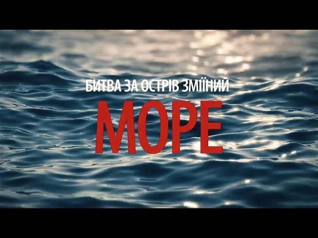 ГУР випустило документальний фільм про битву за Зміїний