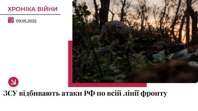 Хроніка війни в Україні. 9 травня: ЗСУ виснажують ворога по всій лінії фронту