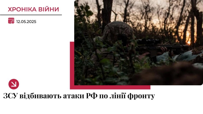 Хроніка війни в Україні. 12 травня: ЗСУ продовжують відбивати ворожі атаки на фронті