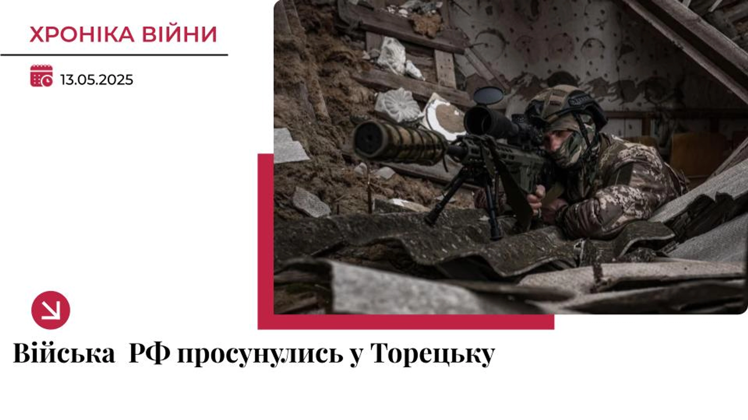 Хроніка війни в Україні. 13 травня: Російські війська просунулись у Торецьку