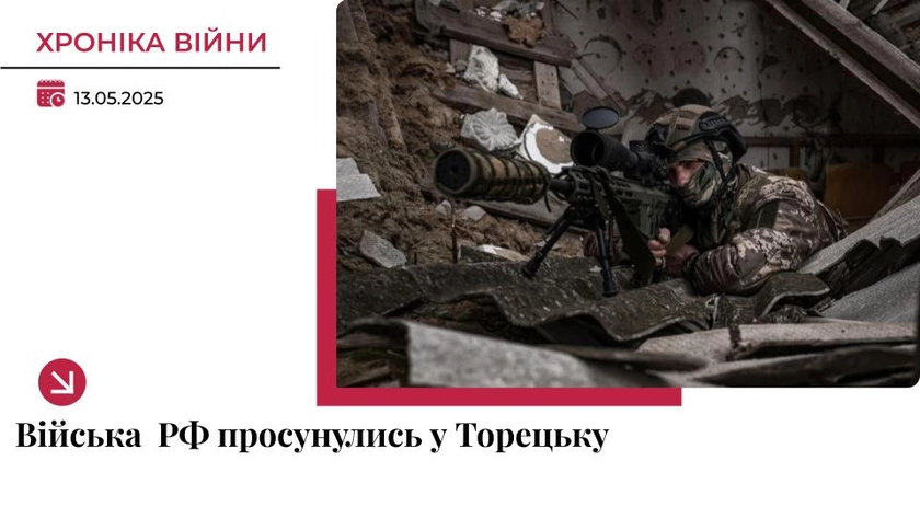Хроніка війни в Україні. 13 травня: Російські війська просунулись у Торецьку